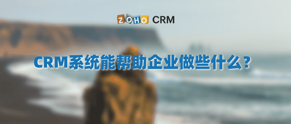 CRM系统能帮助企业做些什么？