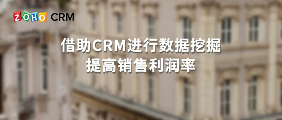 借助CRM进行数据挖掘，提高销售利润率