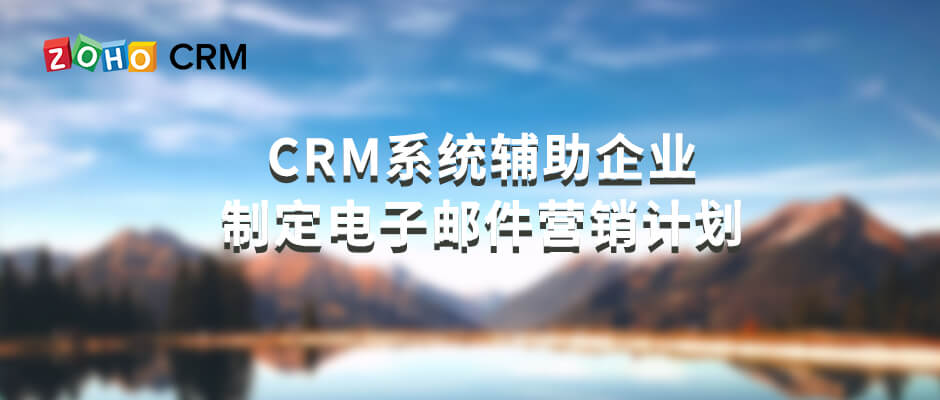 CRM系统辅助企业制定电子邮件营销计划