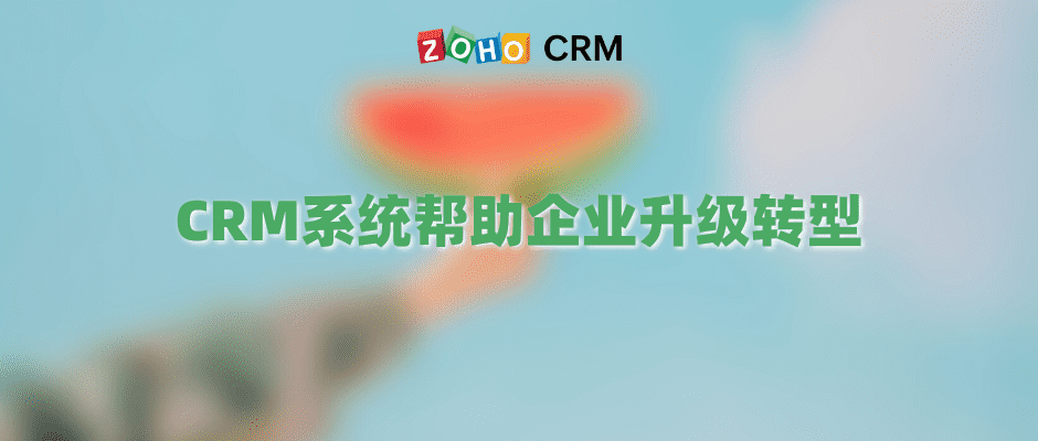 CRM系统帮助企业升级转型