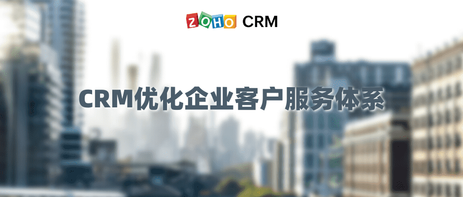 CRM优化企业客户服务流程