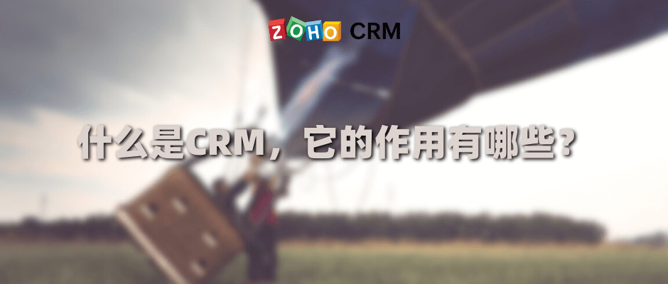 什么是CRM，它的作用有哪些？