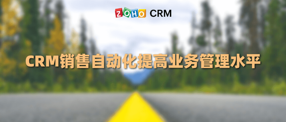 CRM销售自动化提高业务管理水平