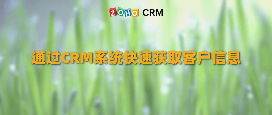 通过CRM系统快速获取客户信息