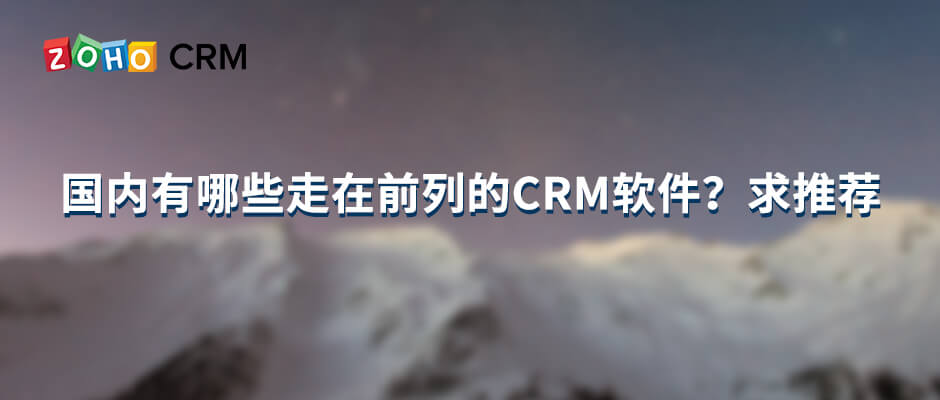 国内有哪些走在前列的CRM软件？求推荐