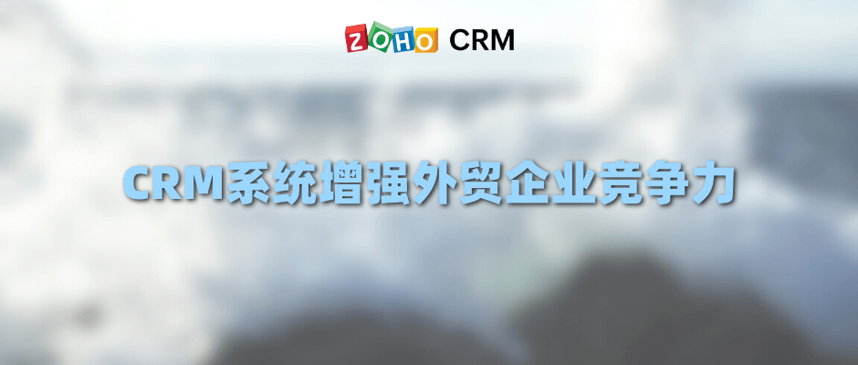 CRM系统增强外贸企业竞争力