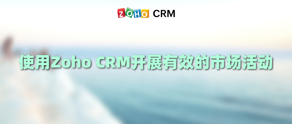 使用Zoho CRM开展有效的市场活动