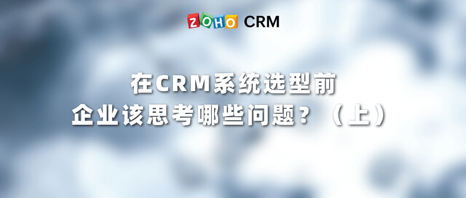 在CRM系统选型前，企业该思考哪些问题？（上）