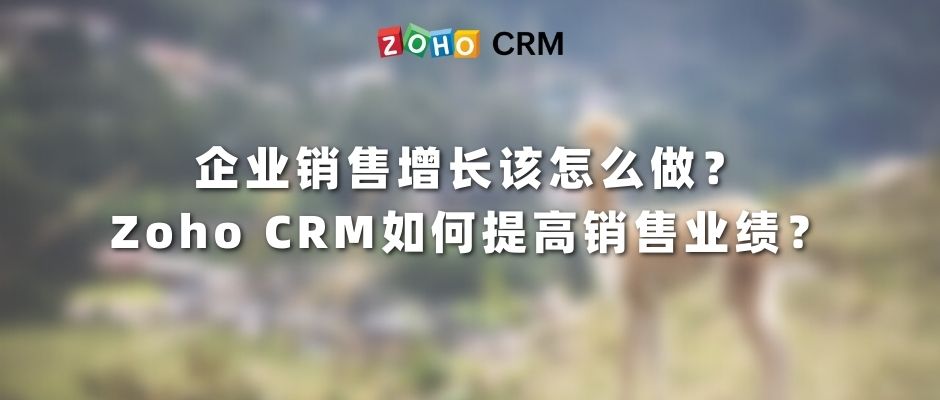 企业销售增长该怎么做？Zoho CRM如何提高销售业绩？