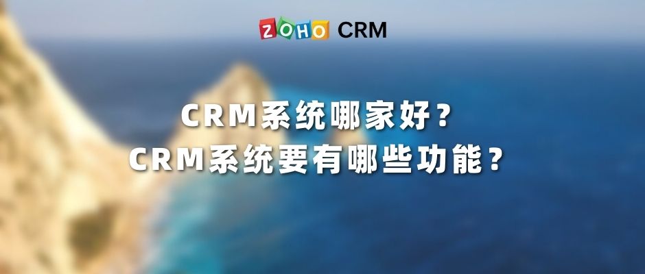 CRM系统哪家好？CRM系统要有哪些功能？