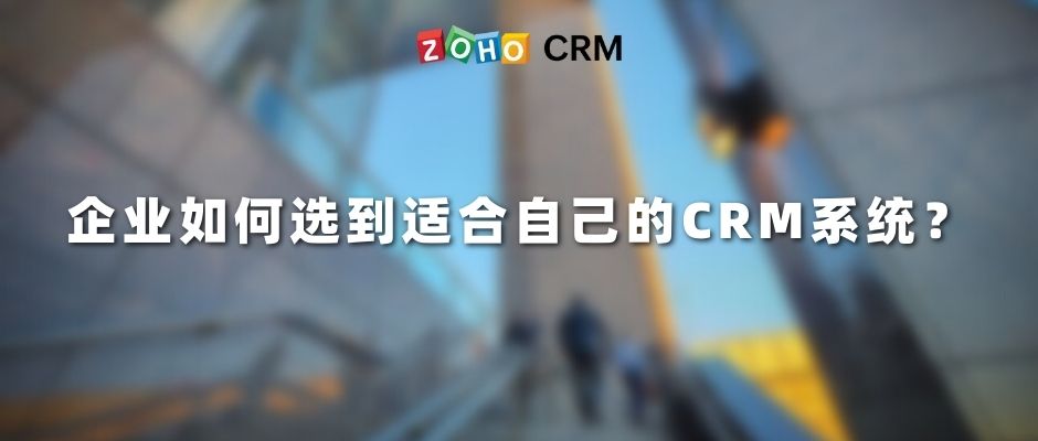 企业如何选到适合自己的CRM系统？