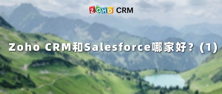 Zoho CRM和Salesforce哪家好？（1）