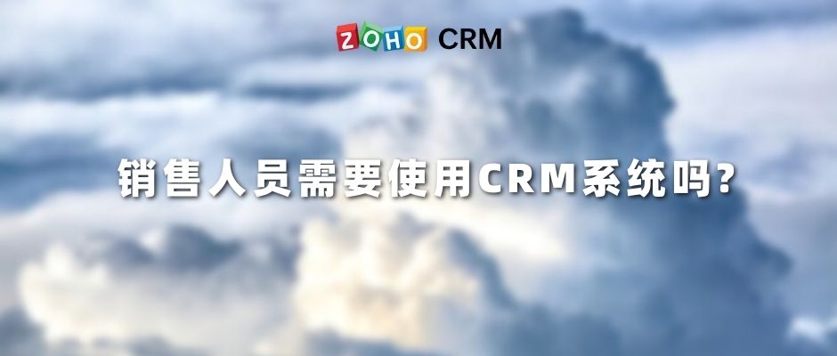 销售人员需要使用CRM系统吗?