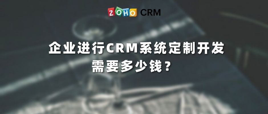 企业进行CRM系统定制开发需要多少钱？