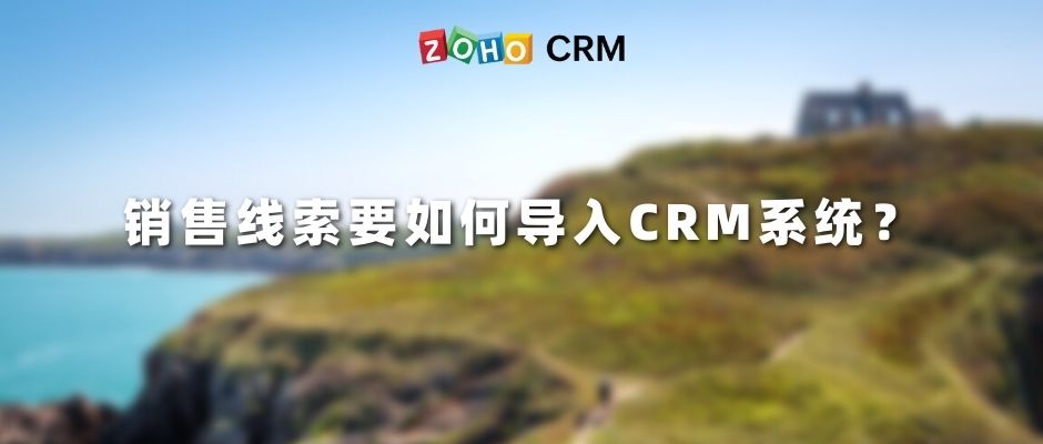销售线索要如何导入CRM系统？