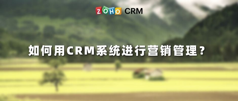 如何用CRM系统进行营销管理？