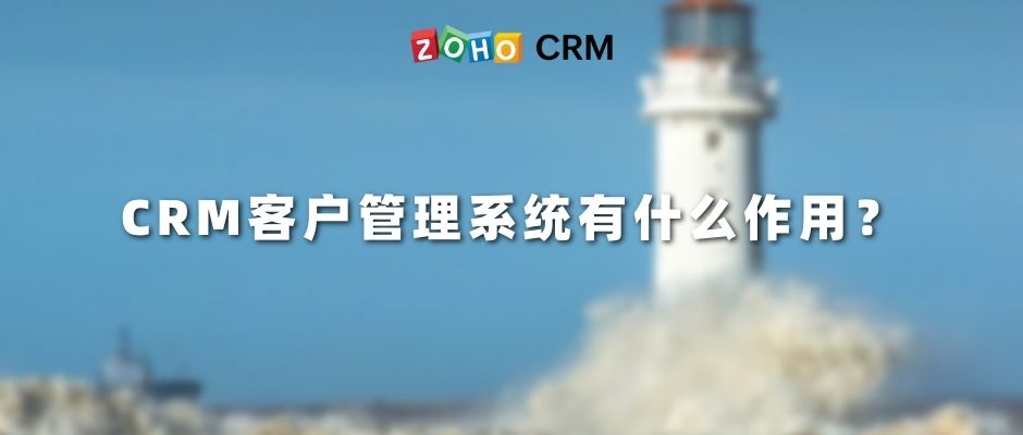 CRM客户管理系统有什么作用？