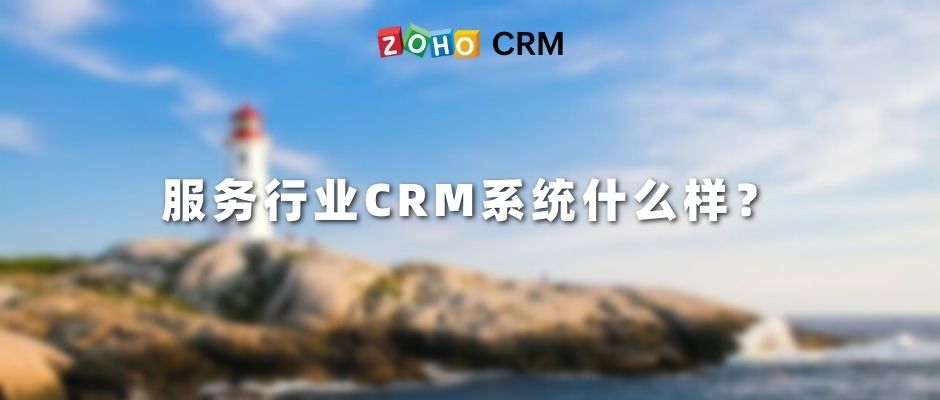 服务行业CRM系统什么样？