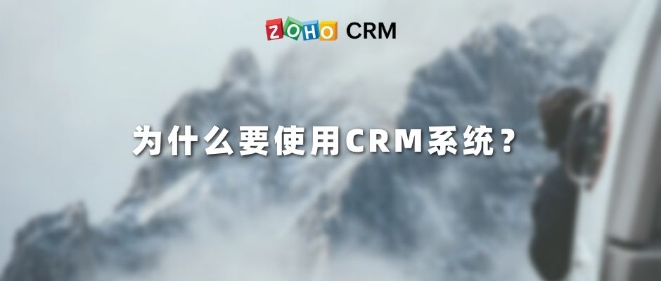 为什么要使用CRM系统？