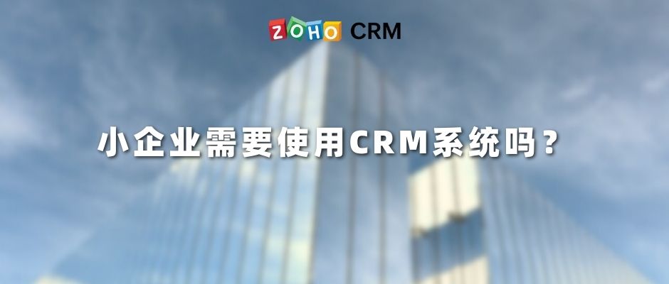 小企业需要使用CRM系统吗？