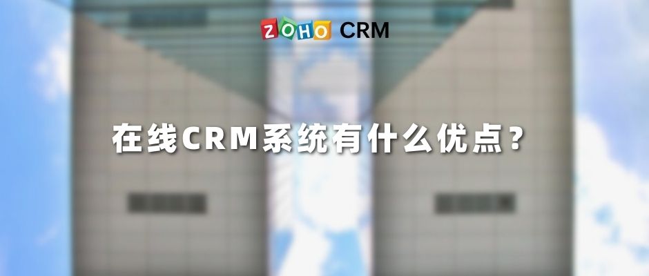 在线CRM系统有什么优点？