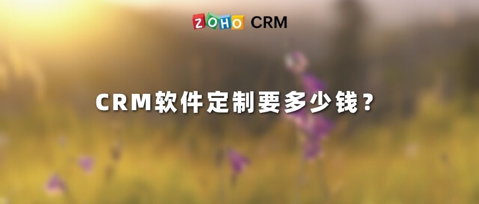 CRM软件定制要多少钱？