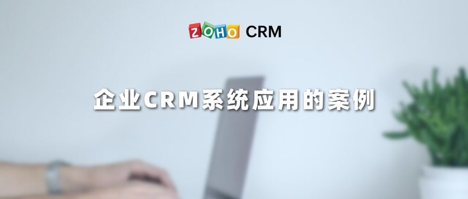 企业CRM系统应用的案例