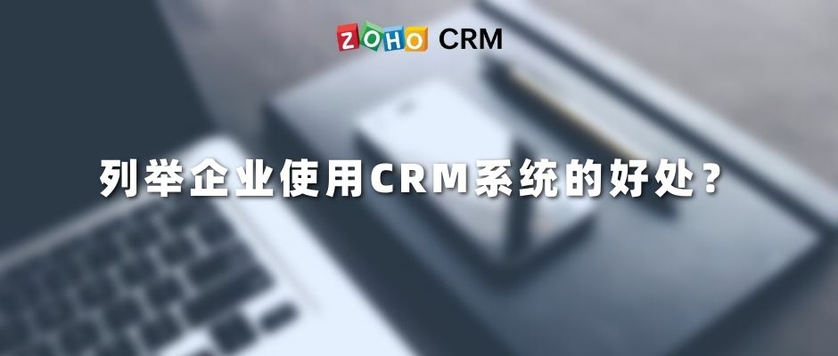 列举企业使用CRM系统的好处？
