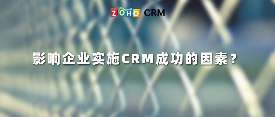 影响企业实施CRM成功的因素？