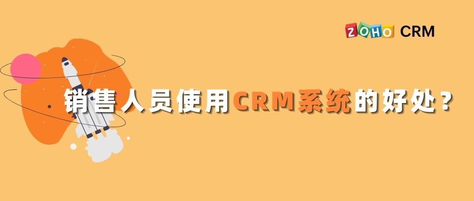 销售人员使用CRM系统的好处？ 