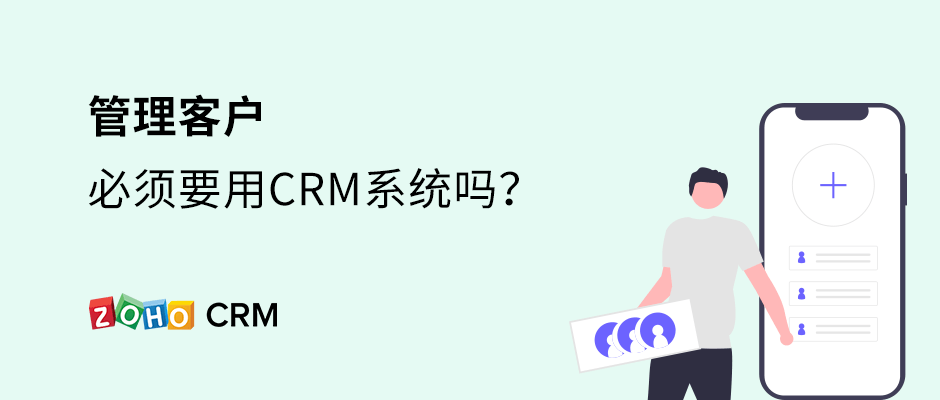 管理客户必须要用CRM系统吗？