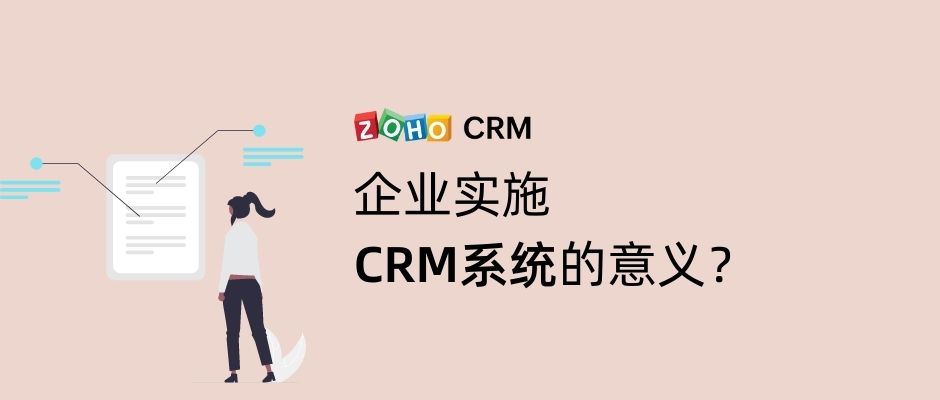 企业实施CRM系统的意义？