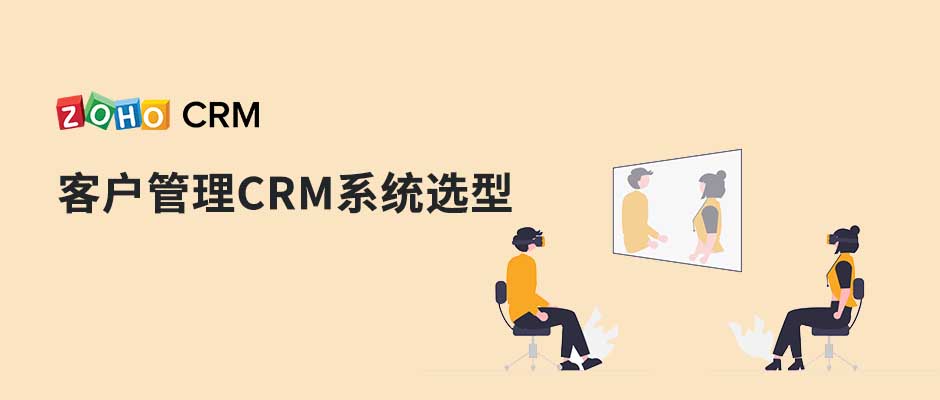 客户管理CRM系统选型