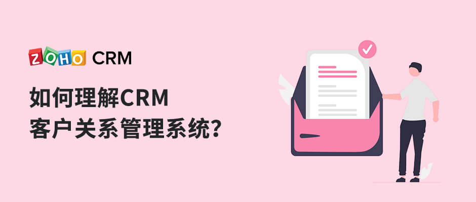 如何理解CRM客户关系管理系统？