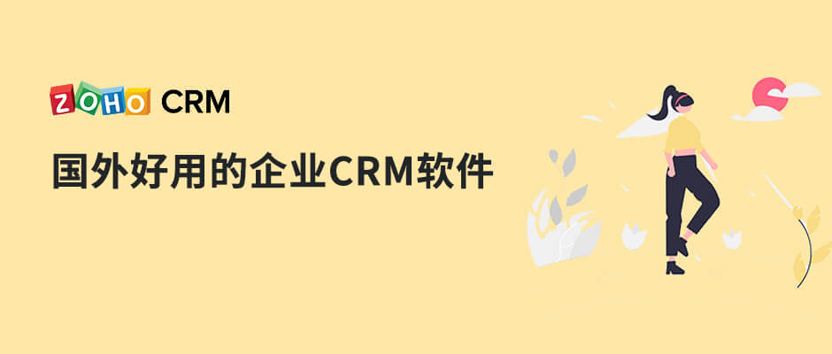 国外好用的企业CRM软件