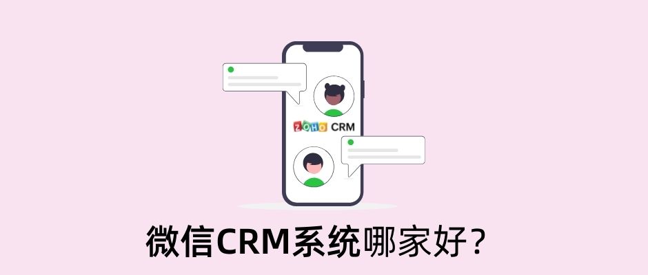 微信CRM系统哪家好？
