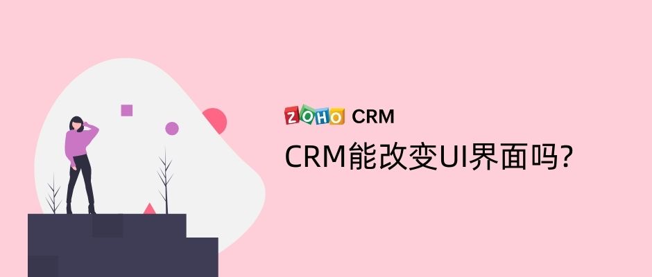 CRM能改变UI界面吗?