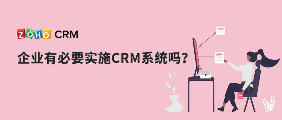 企业有必要实施CRM系统吗？