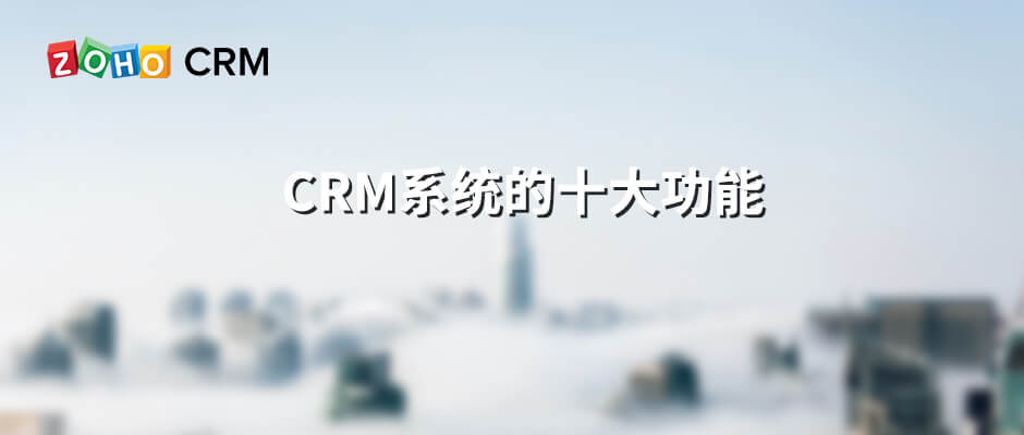CRM系统的十大功能