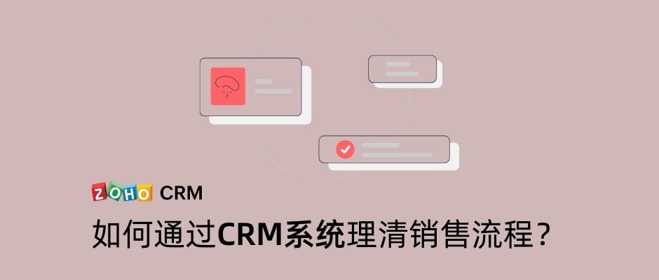 如何通过CRM系统理清销售流程？