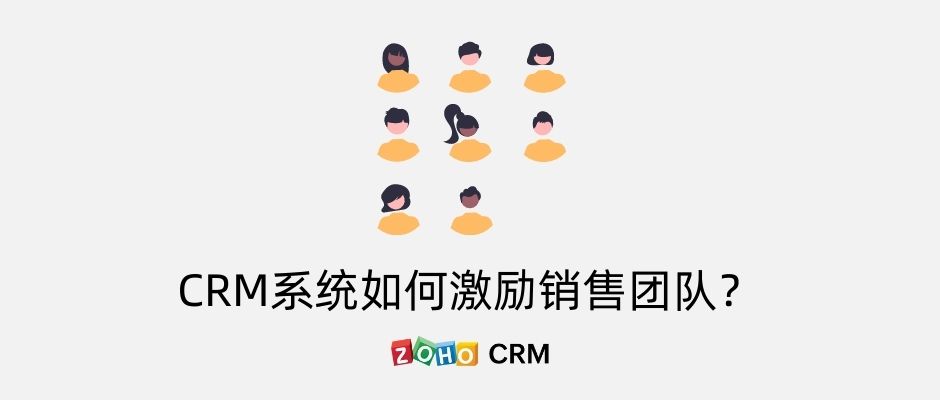 CRM系统如何激励销售团队？