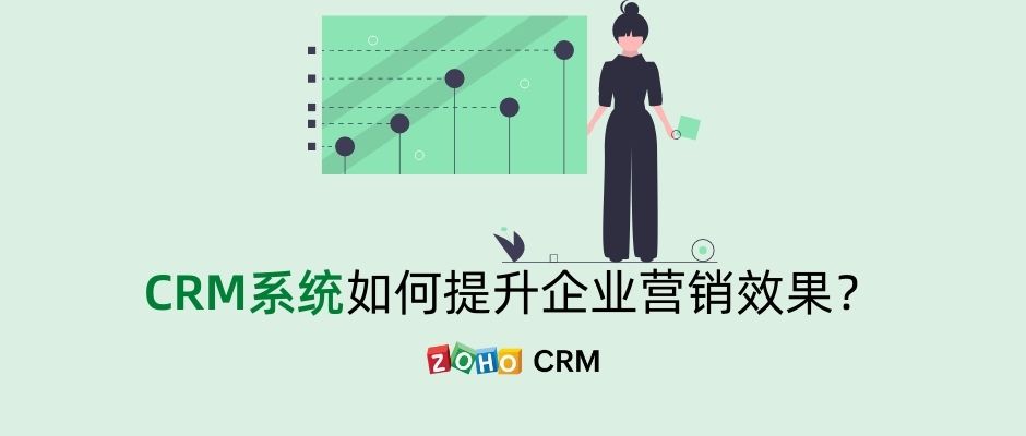 CRM系统如何提升企业营销效果？