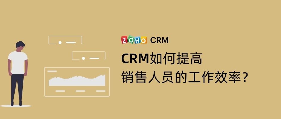 CRM如何提高销售人员的工作效率？
