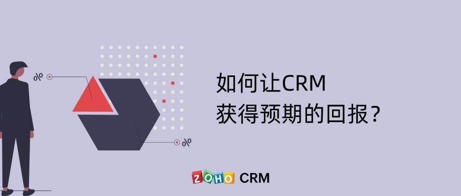 如何让CRM获得预期的回报？