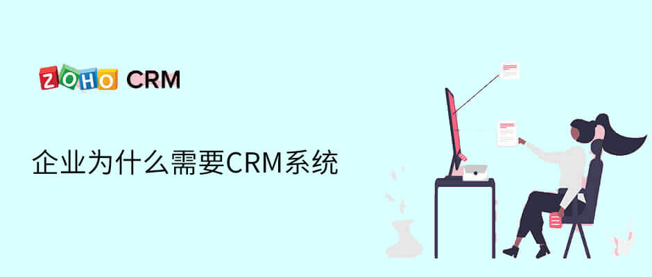 企业为什么需要CRM系统