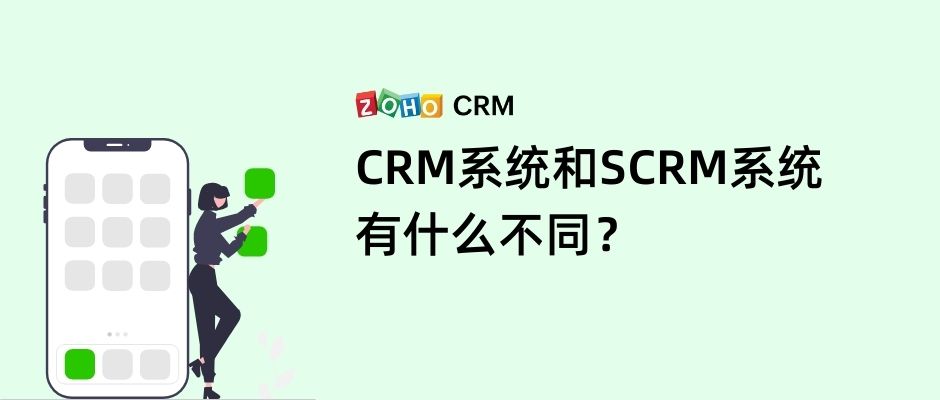 CRM系统和SCRM系统有什么不同？