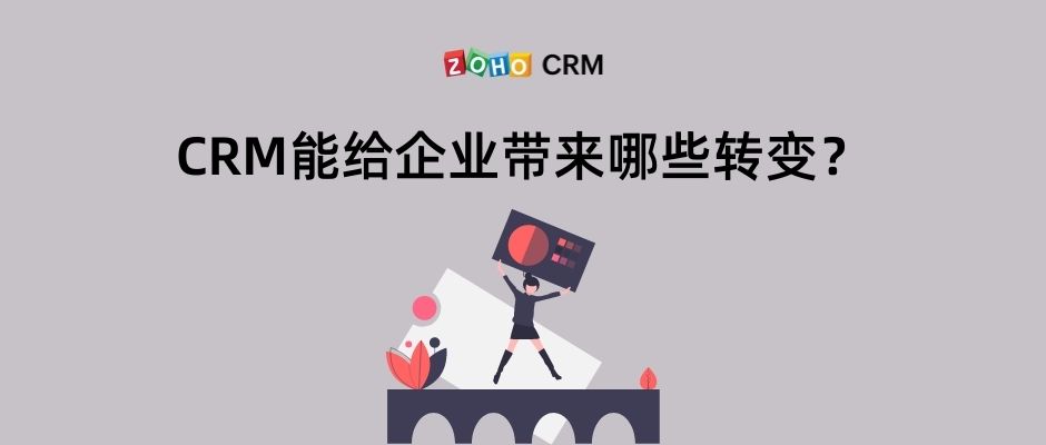 CRM系统能给企业带来哪些转变？