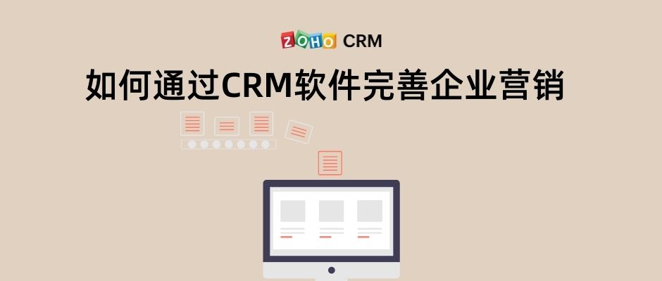 如何通过CRM软件完善企业营销