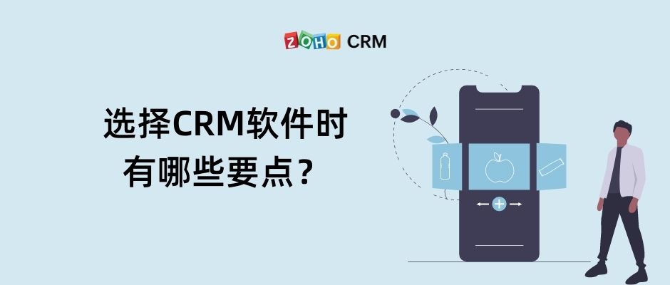 选择CRM软件时有哪些要点？
