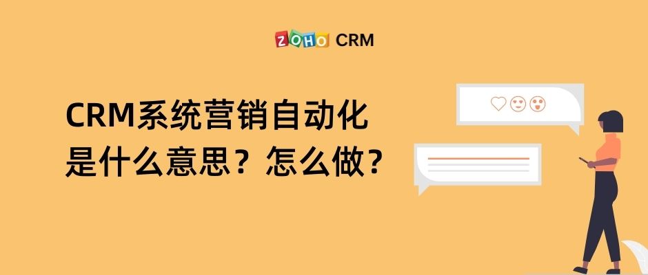 CRM系统营销自动化是什么意思？怎么做？